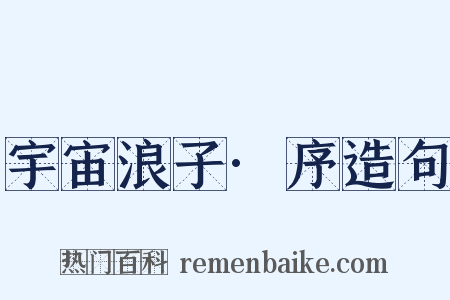 宇宙浪子·序造句是什么意思的图片